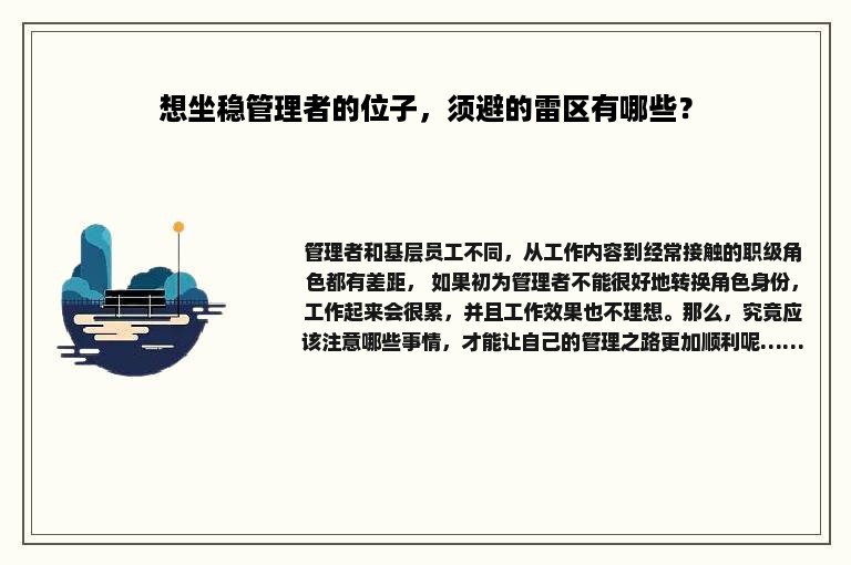 想坐稳管理者的位子，须避的雷区有哪些？