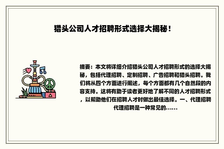猎头公司人才招聘形式选择大揭秘！