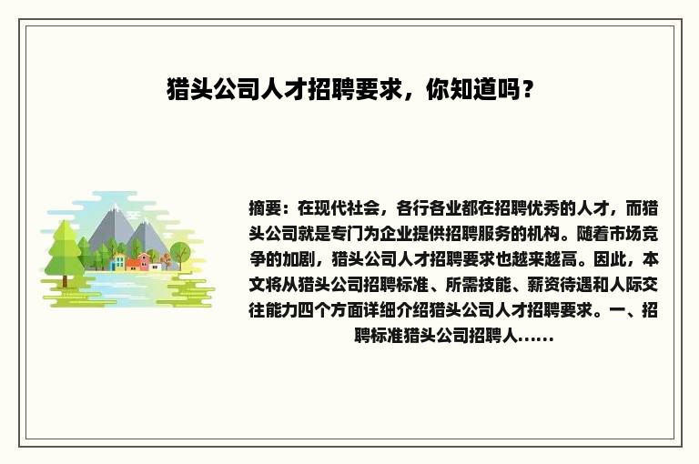 猎头公司人才招聘要求，你知道吗？