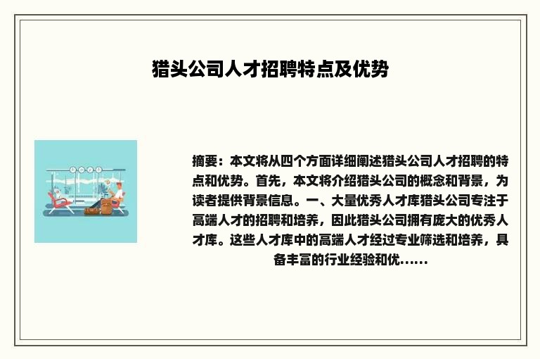 猎头公司人才招聘特点及优势
