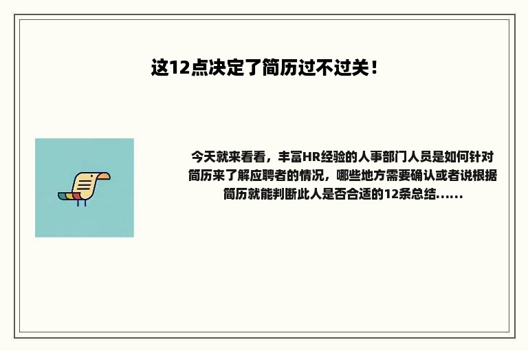 这12点决定了简历过不过关！