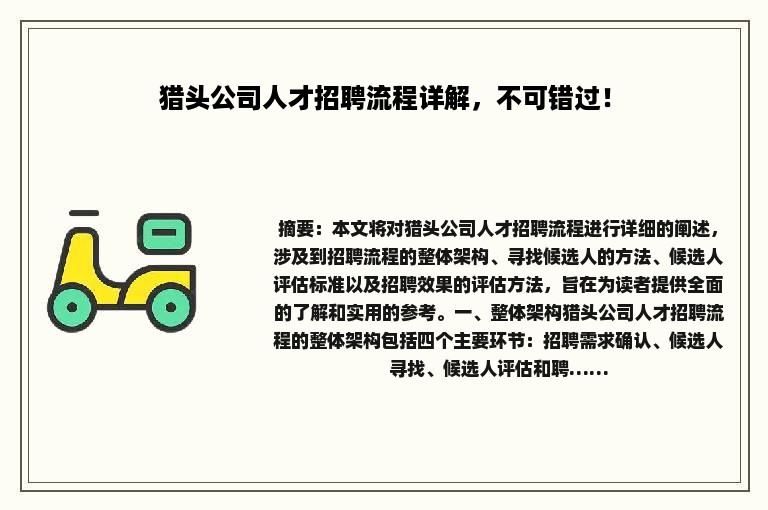 猎头公司人才招聘流程详解，不可错过！