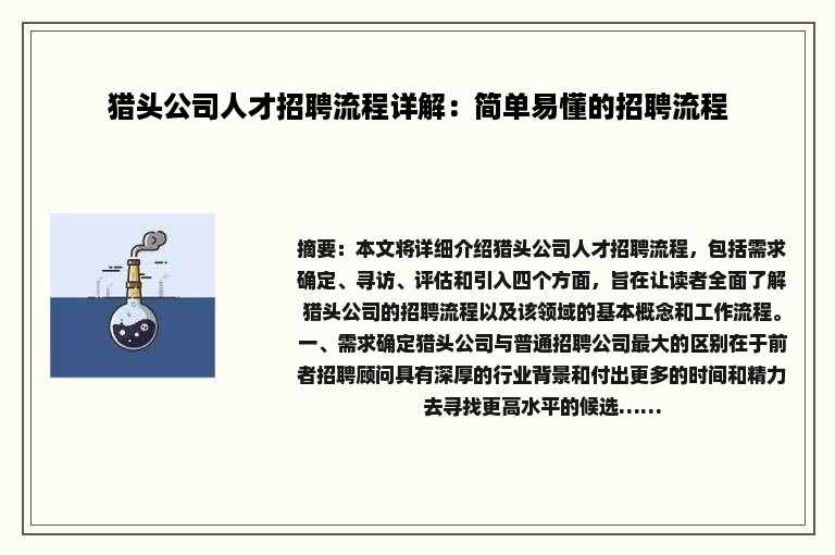 猎头公司人才招聘流程详解：简单易懂的招聘流程
