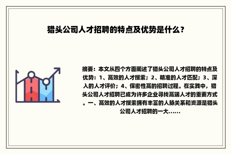 猎头公司人才招聘的特点及优势是什么？