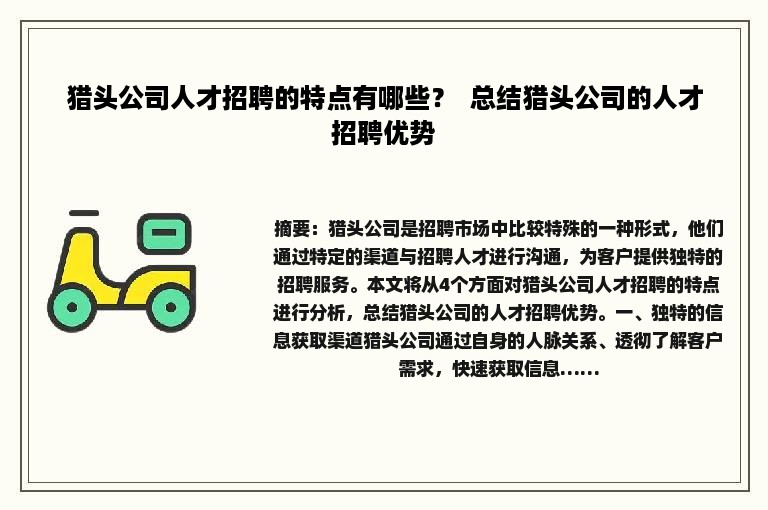 猎头公司人才招聘的特点有哪些？  总结猎头公司的人才招聘优势