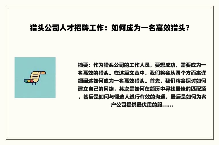 猎头公司人才招聘工作：如何成为一名高效猎头？
