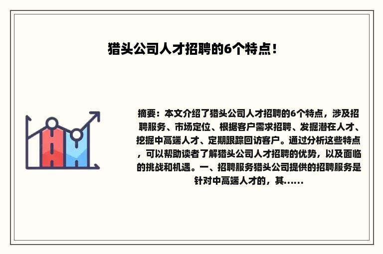 猎头公司人才招聘的6个特点！