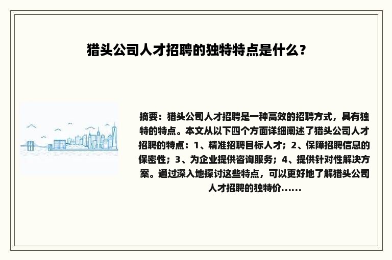 猎头公司人才招聘的独特特点是什么？