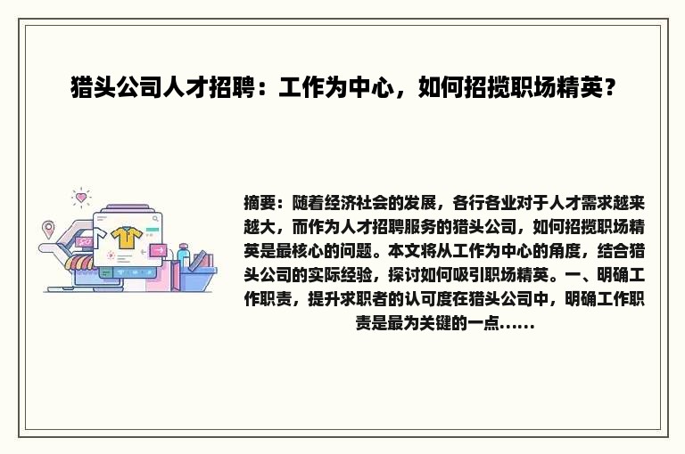 猎头公司人才招聘：工作为中心，如何招揽职场精英？