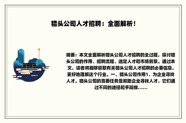 猎头公司人才招聘：全面解析！