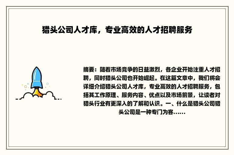 猎头公司人才库，专业高效的人才招聘服务