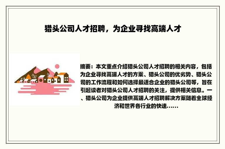 猎头公司人才招聘，为企业寻找高端人才