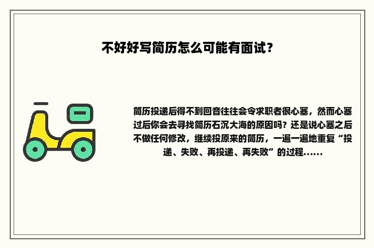 不好好写简历怎么可能有面试？