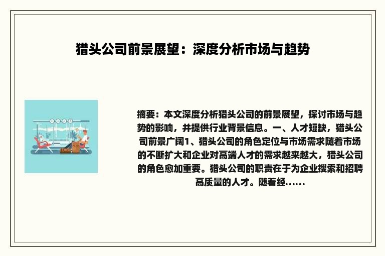 猎头公司前景展望：深度分析市场与趋势