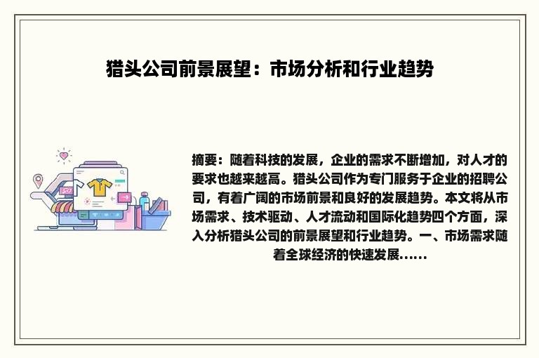 猎头公司前景展望：市场分析和行业趋势