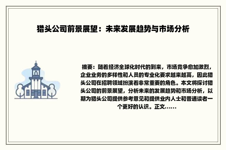 猎头公司前景展望：未来发展趋势与市场分析