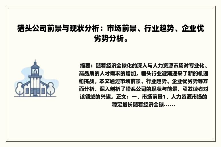 猎头公司前景与现状分析：市场前景、行业趋势、企业优劣势分析。