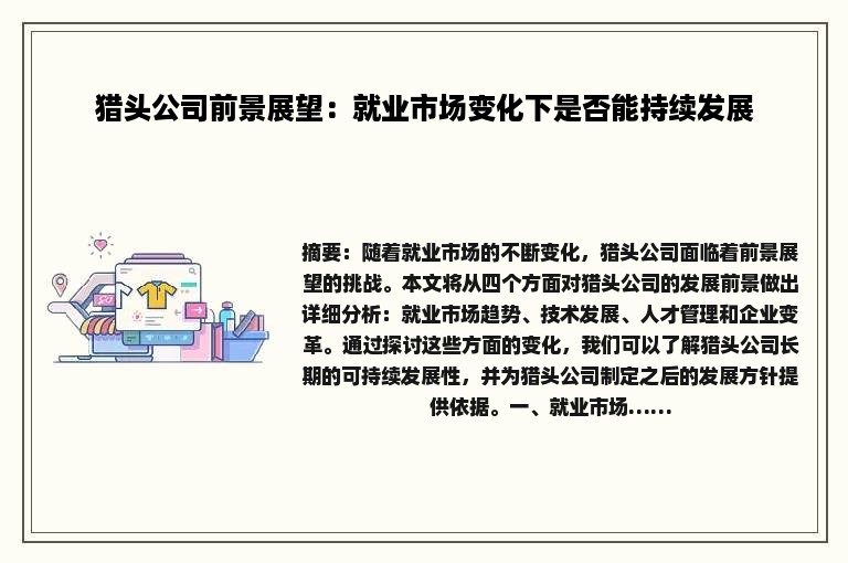 猎头公司前景展望：就业市场变化下是否能持续发展