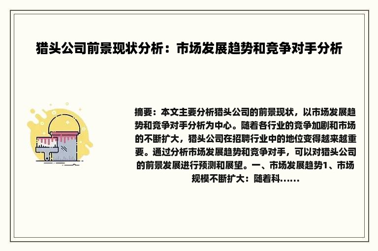 猎头公司前景现状分析：市场发展趋势和竞争对手分析