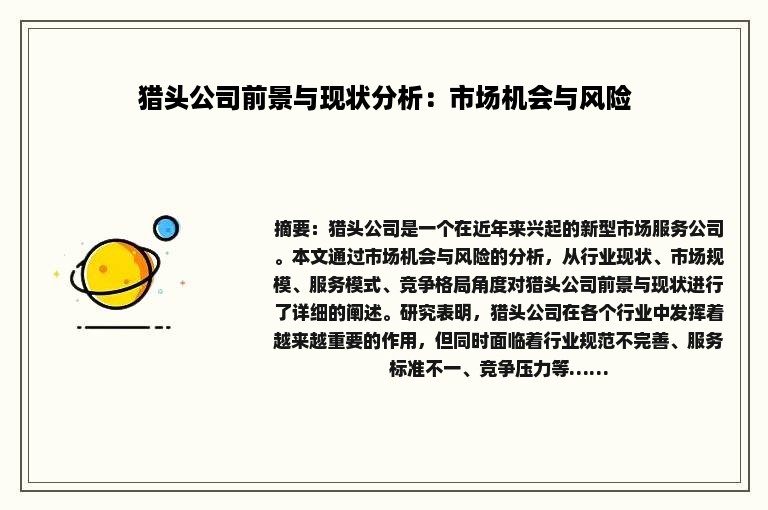 猎头公司前景与现状分析：市场机会与风险