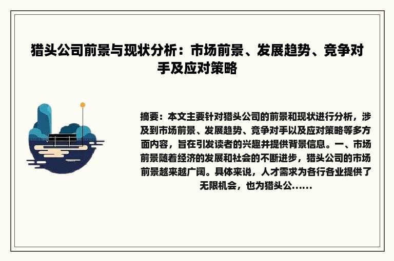 猎头公司前景与现状分析：市场前景、发展趋势、竞争对手及应对策略