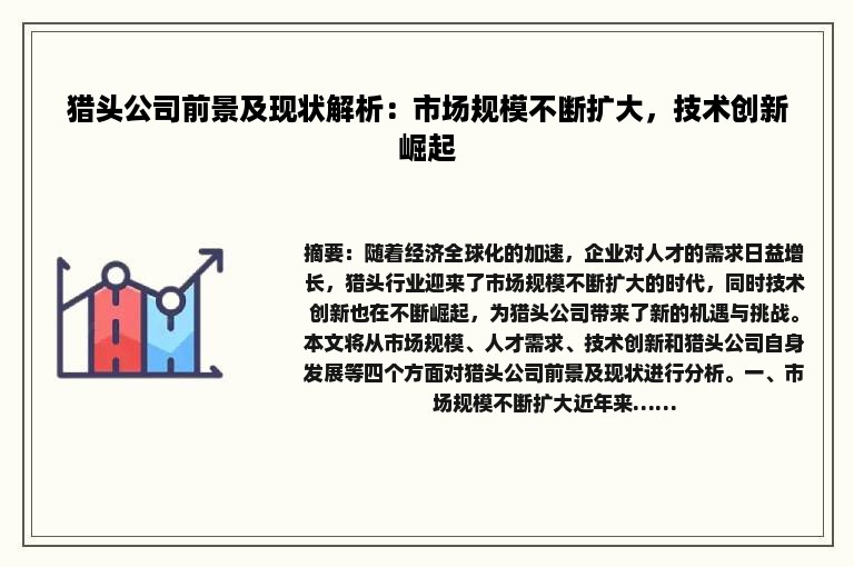 猎头公司前景及现状解析：市场规模不断扩大，技术创新崛起
