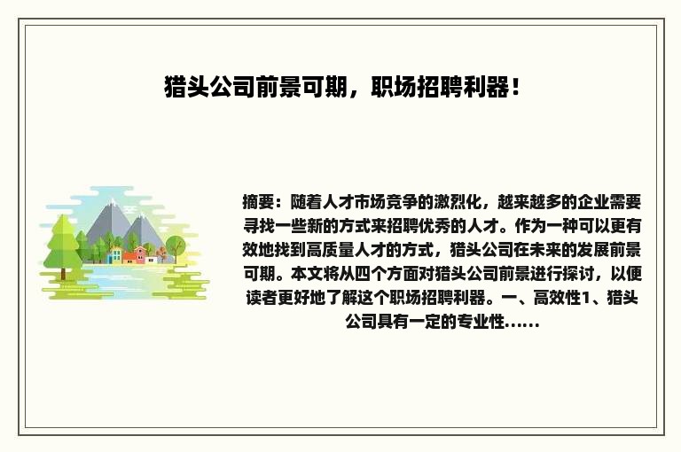 猎头公司前景可期，职场招聘利器！