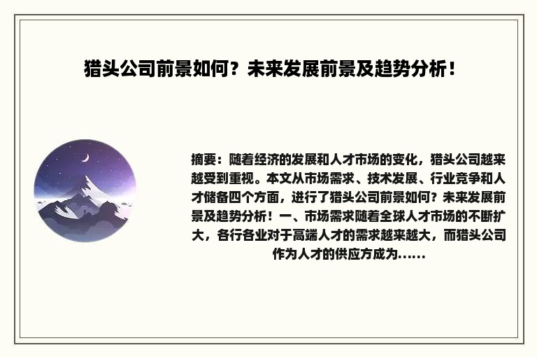 猎头公司前景如何？未来发展前景及趋势分析！
