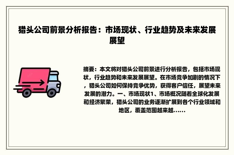猎头公司前景分析报告：市场现状、行业趋势及未来发展展望