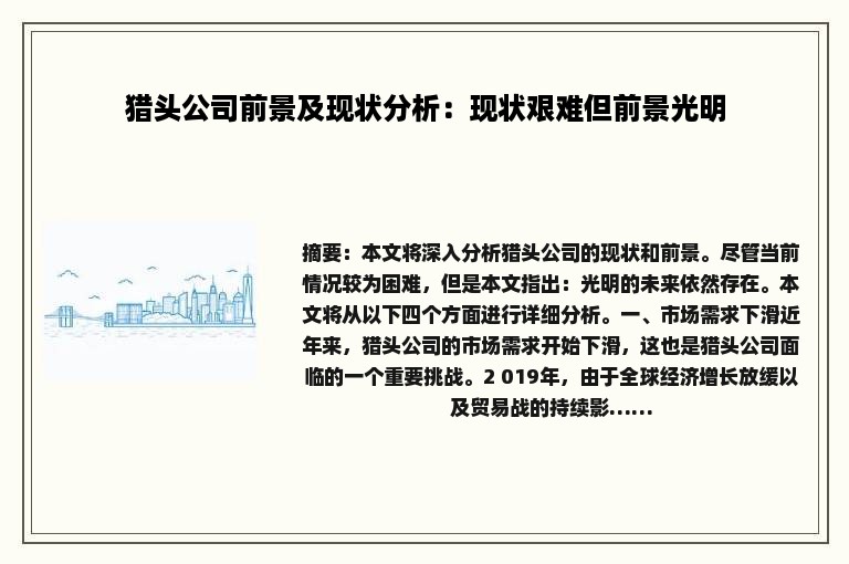 猎头公司前景及现状分析：现状艰难但前景光明