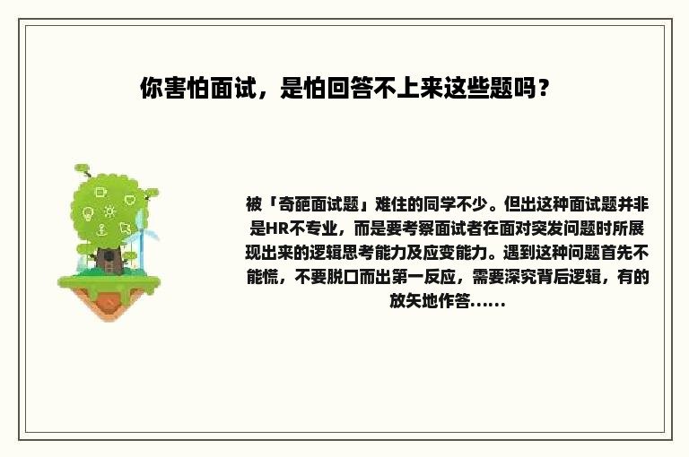 你害怕面试，是怕回答不上来这些题吗？