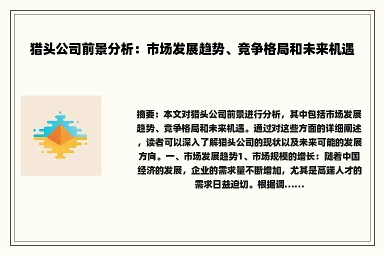 猎头公司前景分析：市场发展趋势、竞争格局和未来机遇