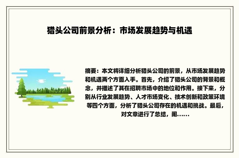 猎头公司前景分析：市场发展趋势与机遇