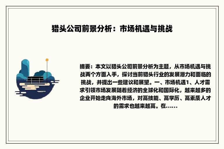 猎头公司前景分析：市场机遇与挑战