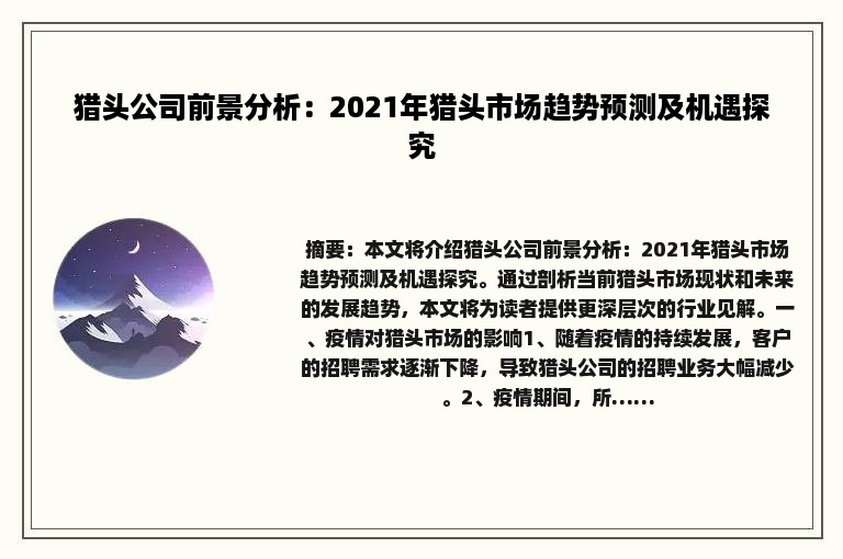 猎头公司前景分析：2021年猎头市场趋势预测及机遇探究