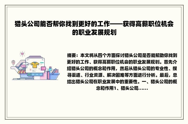 猎头公司能否帮你找到更好的工作——获得高薪职位机会的职业发展规划