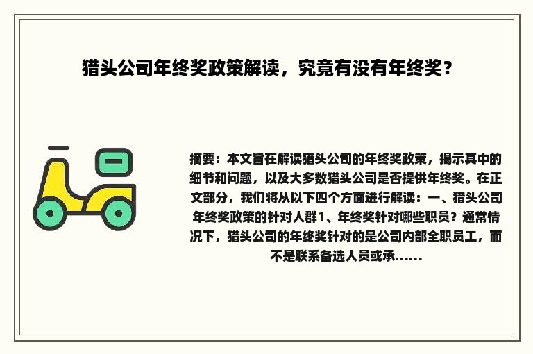 猎头公司年终奖政策解读，究竟有没有年终奖？