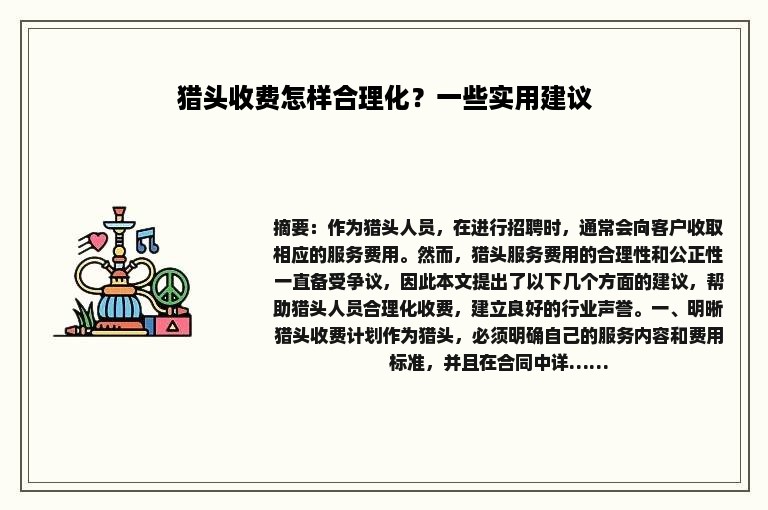 猎头收费怎样合理化？一些实用建议