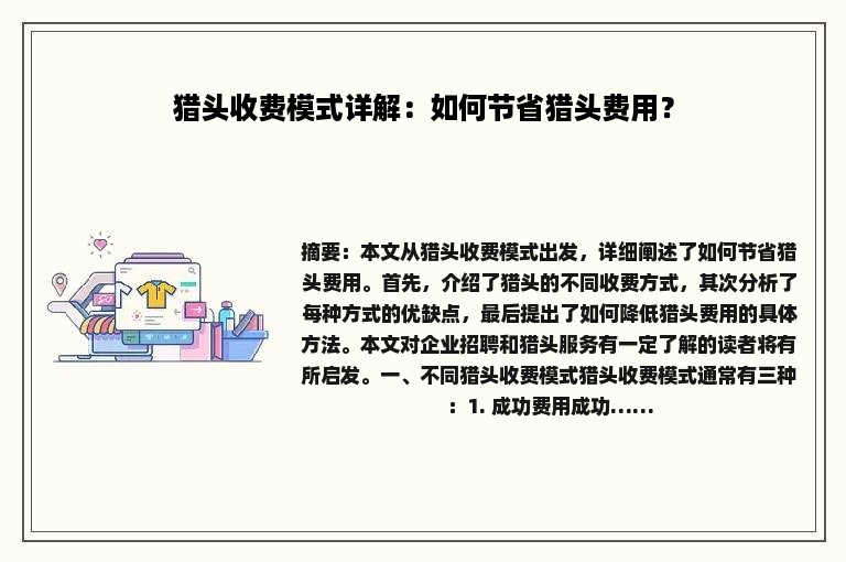 猎头收费模式详解：如何节省猎头费用？