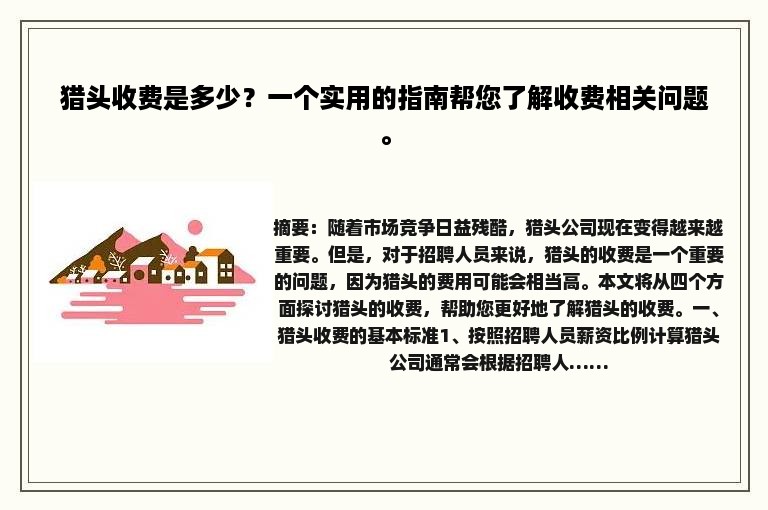 猎头收费是多少？一个实用的指南帮您了解收费相关问题。