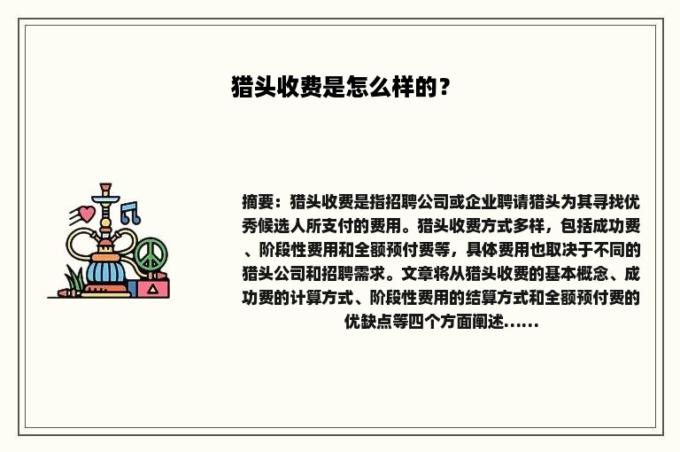 猎头收费是怎么样的？