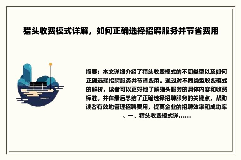 猎头收费模式详解，如何正确选择招聘服务并节省费用