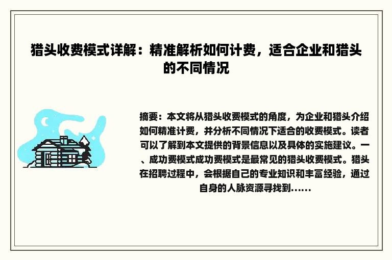 猎头收费模式详解：精准解析如何计费，适合企业和猎头的不同情况