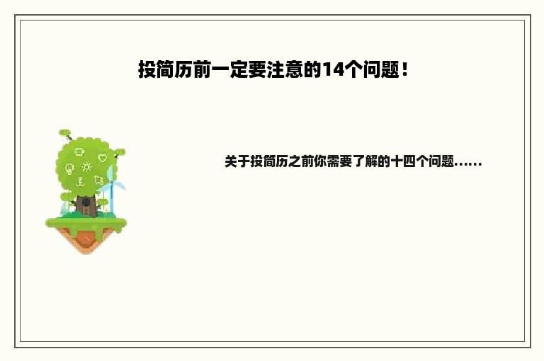 投简历前一定要注意的14个问题！