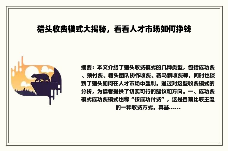 猎头收费模式大揭秘，看看人才市场如何挣钱