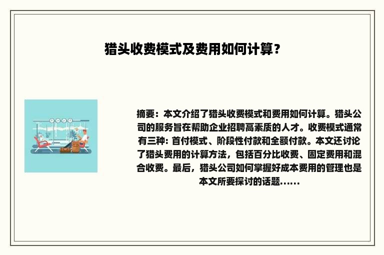 猎头收费模式及费用如何计算？