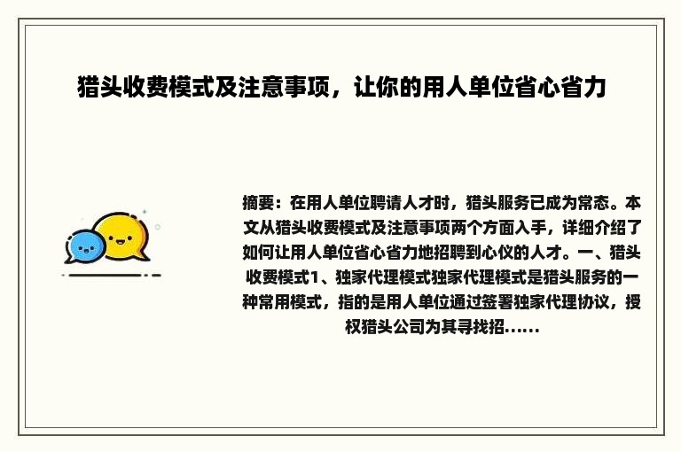 猎头收费模式及注意事项，让你的用人单位省心省力