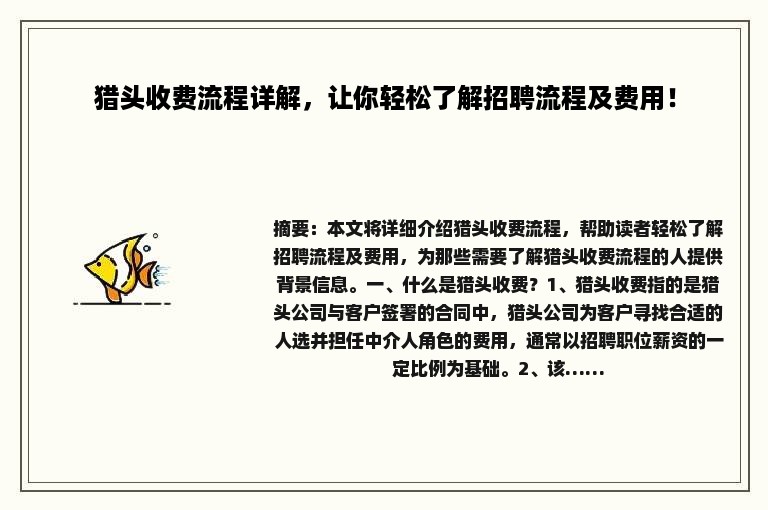 猎头收费流程详解，让你轻松了解招聘流程及费用！