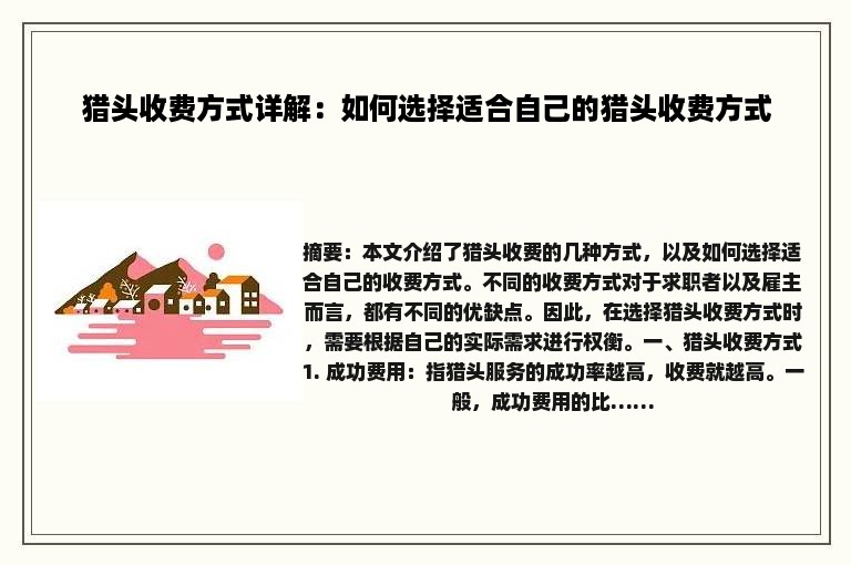 猎头收费方式详解：如何选择适合自己的猎头收费方式