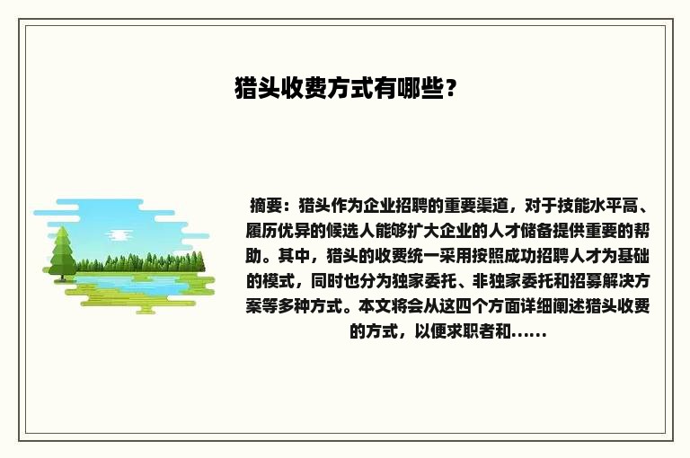猎头收费方式有哪些？